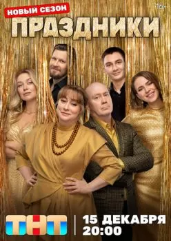 Праздники смотреть онлайн